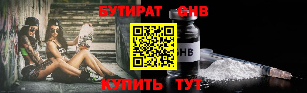 Бутират 1.4BDO  Вход с VPN  Протвино 