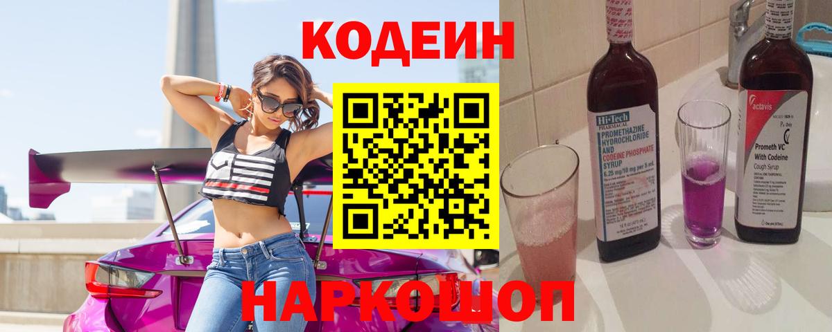 Кодеин Purple Drank  Вход с VPN  Протвино  Кодеиновый сироп Lean Purple Drank 